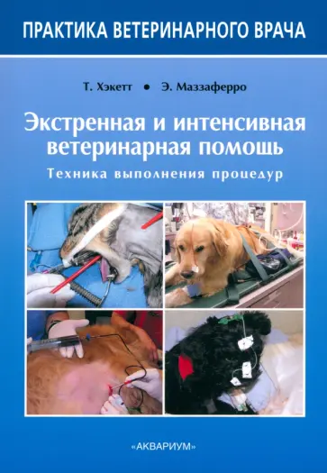 Хэкетт, Маззаферро - Экстренная и интенсивная ветеринарная помощь. Техника выполнения процедур обложка книги