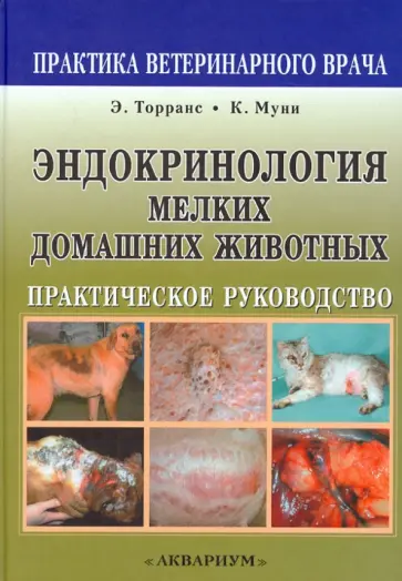 Торранс, Муни - Эндокринология мелких домашних животных. Практическое руководство обложка книги