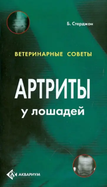 Бен Стерджон - Артриты у лошадей обложка книги