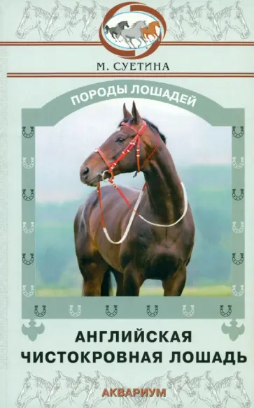 Мария Суетина - Английская чистокровная лошадь Мария Суетина - Английская чистокровная лошадь обложка книги