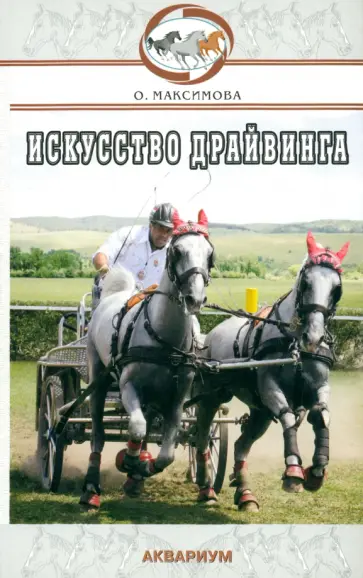 Ольга Максимова - Искусство драйвинга Ольга Максимова - Искусство драйвинга обложка книги