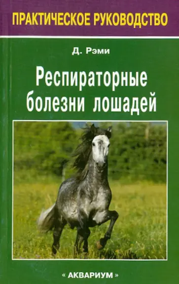 Дэвид Рэми - Респираторные болезни лошадей Дэвид Рэми - Респираторные болезни лошадей обложка книги