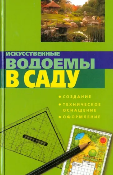 Петер Хаген - Искусственные водоемы в саду. Создание. Техническое оснащение. Оформление обложка книги