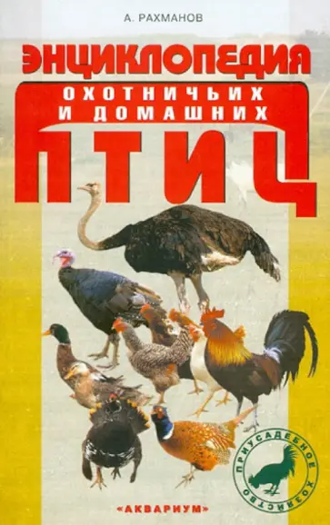 Александр Рахманов - Энциклопедия охотничьих и домашних птиц Александр Рахманов - Энциклопедия охотничьих и домашних птиц обложка книги