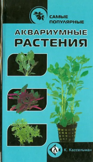 Кристель Кассельман - Самые популярные аквариумные растения Кристель Кассельман - Самые популярные аквариумные растения обложка книги