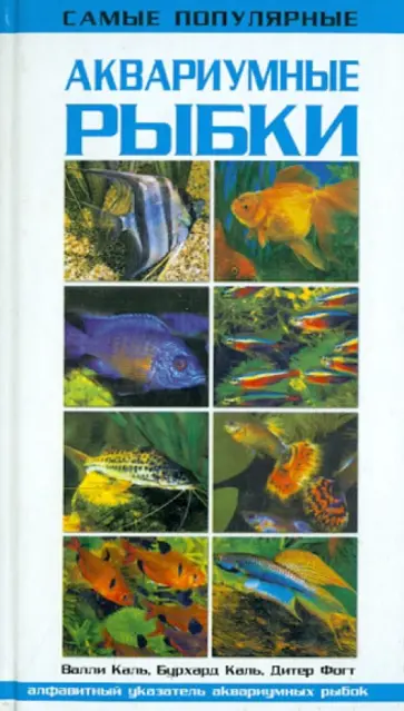 Каль, Каль - Самые популярные аквариумные рыбки обложка книги