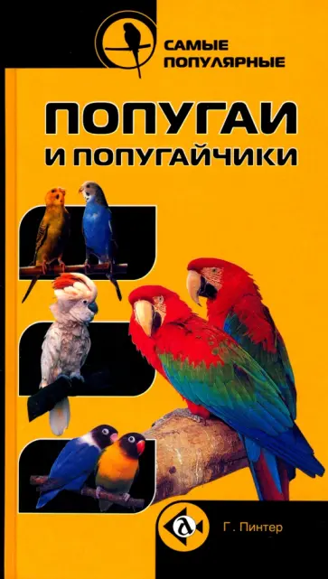 Самые популярные попугаи и попугайчики Самые популярные попугаи и попугайчики обложка книги
