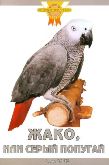 Аннет Соле - Жако, или Серый попугай обложка книги