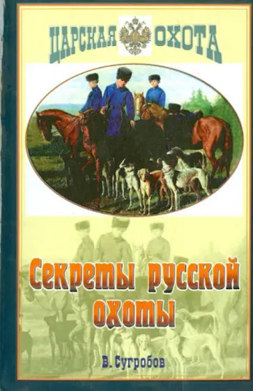 Валерий Сугробов - Секреты русской охоты Валерий Сугробов - Секреты русской охоты обложка книги