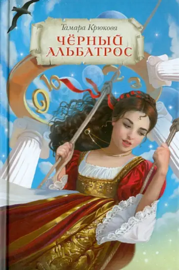 Тамара Крюкова - Черный альбатрос обложка книги