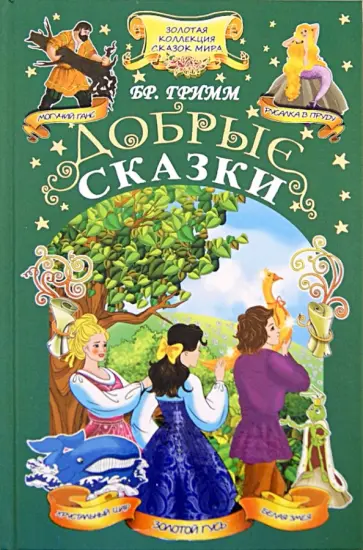 Гримм Якоб и Вильгельм - Добрые сказки обложка книги