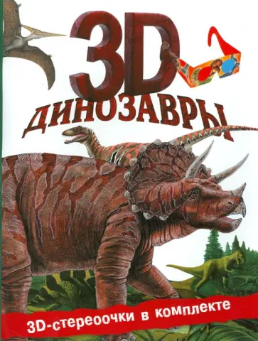Джон Старк - Динозавры 3D обложка книги