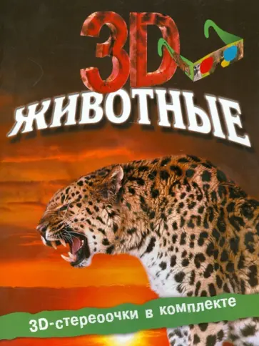 Джон Старк - Животные 3D обложка книги