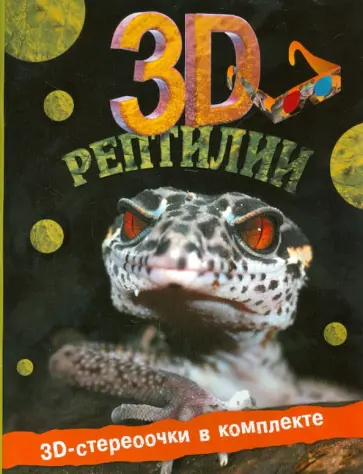 Джон Старк - Рептилии 3D обложка книги