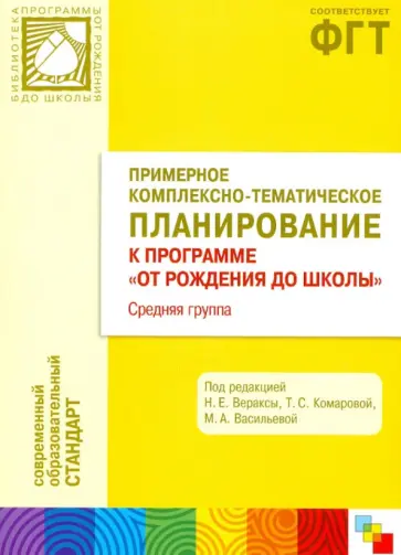 Комарова, Гербова - Примерное комплексно-тематическое планирование к прогр. "ОТ РОЖДЕНИЯ ДО ШКОЛЫ". Средняя группа ДОУ Комарова, Гербова - Примерное комплексно-тематическое планирование к прогр. "ОТ РОЖДЕНИЯ ДО ШКОЛЫ". Средняя группа ДОУ обложка книги