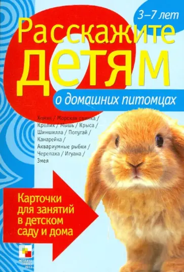 Э. Емельянова - Расскажите детям о домашних питомцах. Карточки для занятий в детском саду и дома Э. Емельянова - Расскажите детям о домашних питомцах. Карточки для занятий в детском саду и дома обложка книги