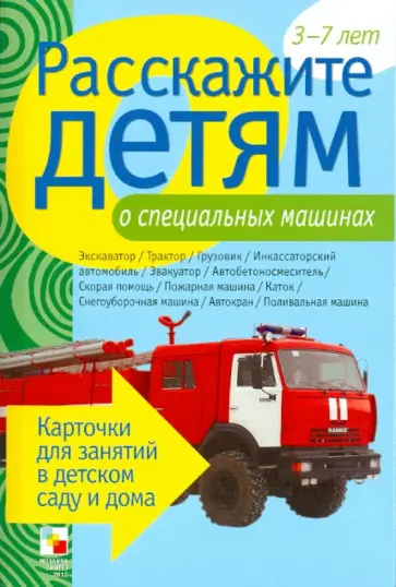 Э. Емельянова - Расскажите детям о специальных машинах. Карточки для занятий в детском саду и дома Э. Емельянова - Расскажите детям о специальных машинах. Карточки для занятий в детском саду и дома обложка книги