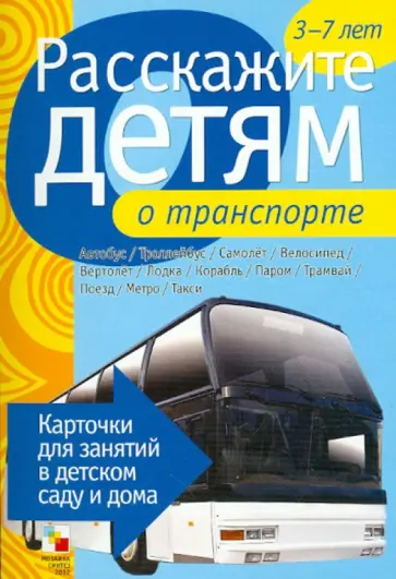 Э. Емельянова - Расскажите детям о транспорте Э. Емельянова - Расскажите детям о транспорте обложка книги