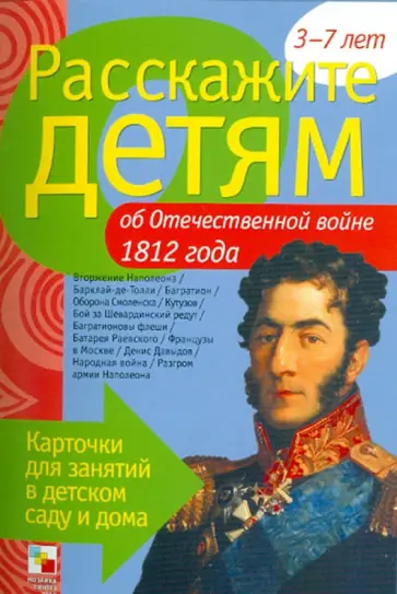 Э. Емельянова - Расскажите детям об Отечественной войне 1812 года. Карточки для занятий в детском саду и дома Э. Емельянова - Расскажите детям об Отечественной войне 1812 года. Карточки для занятий в детском саду и дома обложка книги