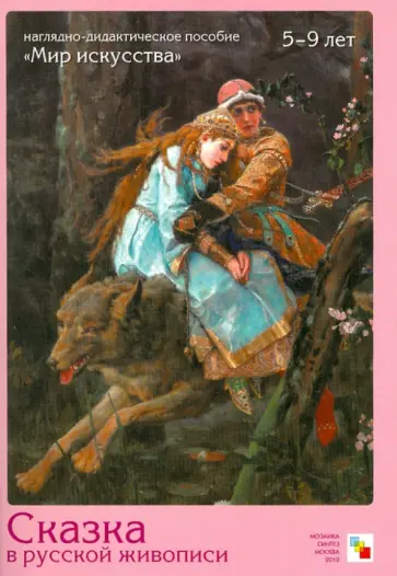 Евгений Краснушкин - "Мир искусства". Сказка в русской живописи. Наглядно-дидактическое пособие обложка книги