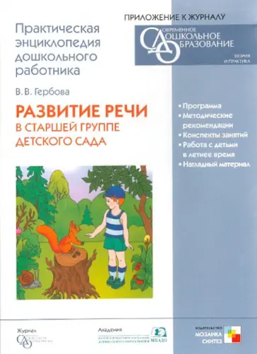 Валентина Гербова - Развитие речи в старшей группе детского сада (CD) Валентина Гербова - Развитие речи в старшей группе детского сада (CD) обложка книги