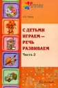 Развитие речи шаг за шагом