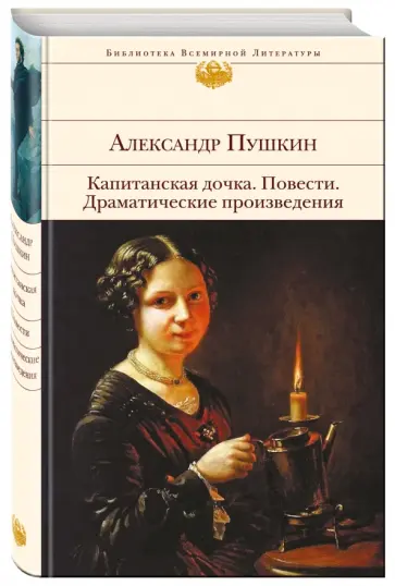 Александр Пушкин - Капитанская дочка. Повести. Драматические произведения обложка книги