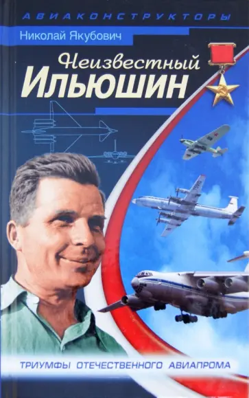 Николай Якубович - Неизвестный Ильюшин. Триумфы отечественного авиапрома Николай Якубович - Неизвестный Ильюшин. Триумфы отечественного авиапрома обложка книги