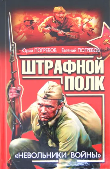 Погребов, Погребов - Штрафной полк. «Невольники войны» обложка книги