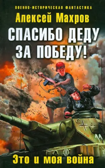 Алексей Махров - Спасибо деду за Победу! Это и моя война Алексей Махров - Спасибо деду за Победу! Это и моя война обложка книги