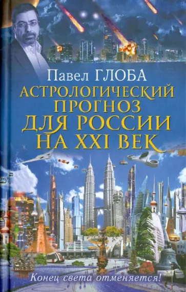 Павел Глоба - Астрологический прогноз для России на XXI век. Конец света отменяется! обложка книги