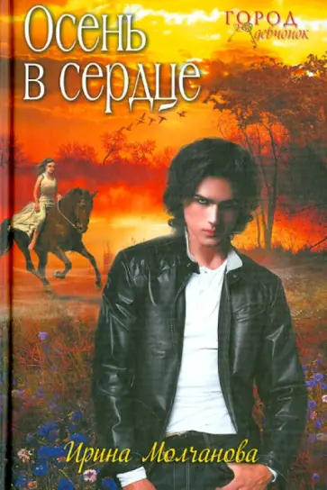 Ирина Молчанова - Осень в сердце обложка книги