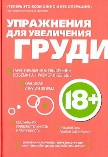 Екатерина Смирнова - Упражнения для увеличения груди обложка книги