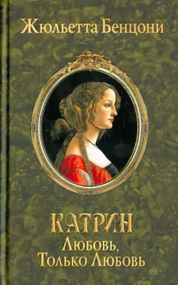 Жюльетта Бенцони - Катрин. Любовь, только любовь обложка книги