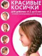 Прически с косичками для девочек на длинные и средние волосы , 35+ фото