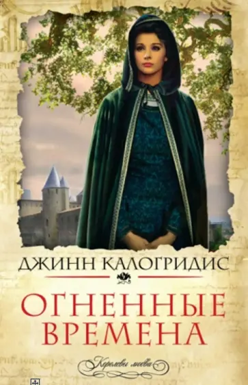 Джинн Калогридис - Огненные времена обложка книги