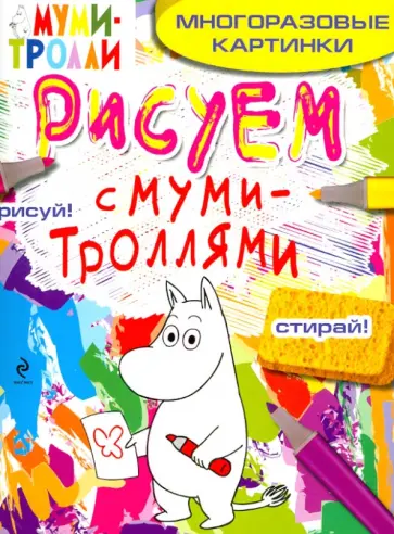 Елена Ульева - Рисуем с муми-троллями (многоразовые). Муми-тролль обложка книги