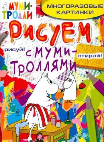 Елена Ульева - Рисуем с муми-троллями (многоразовые). Муми-мама обложка книги