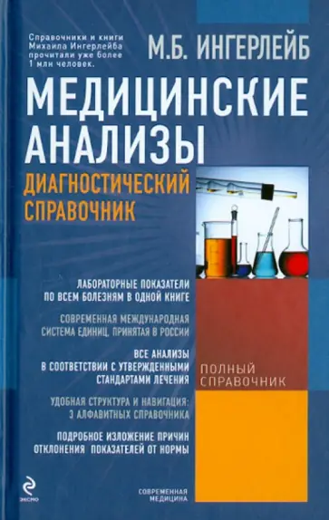 Михаил Ингерлейб - Медицинские анализы: диагностический справочник обложка книги