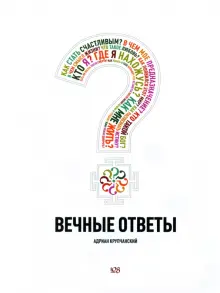 Вечные ответы