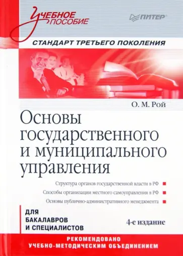 Олег Рой - Основы государственного и муниципального управления обложка книги
