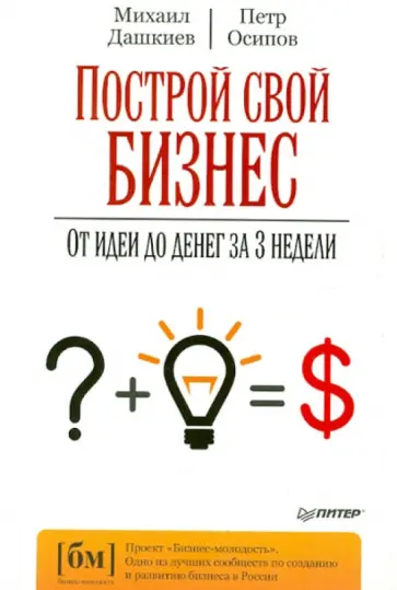 Дашкиев, Осипов - Построй свой бизнес. От идеи до денег за 3 недели обложка книги