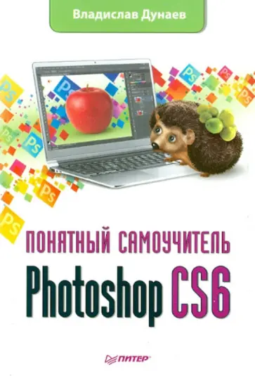 Владислав Дунаев - Photoshop CS6. Понятный самоучитель обложка книги
