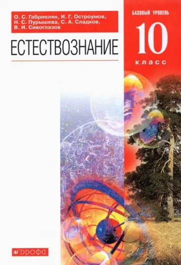 Габриелян, Сивоглазов - Естествознание. 10 класс. Учебник. Базовый уровень. ФГОС Габриелян, Сивоглазов - Естествознание. 10 класс. Учебник. Базовый уровень. ФГОС обложка книги