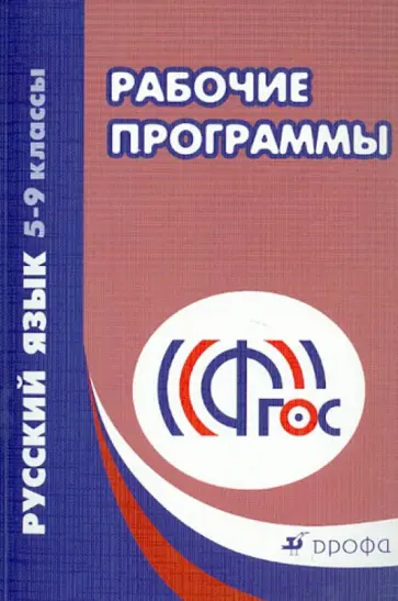 Рабочие программы. Русский язык. 5-9 классы. Учебно-методическое пособие. ФГОС Рабочие программы. Русский язык. 5-9 классы. Учебно-методическое пособие. ФГОС обложка книги