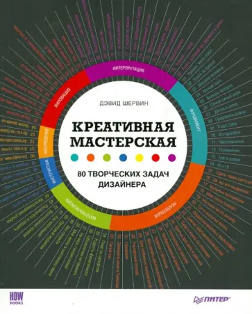 Дэвид Шервин - Креативная мастерская. 80 творческих задач дизайнера обложка книги