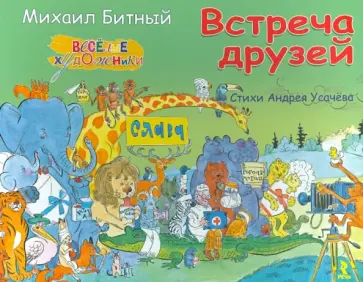 Андрей Усачев - Встреча друзей (Альбом) обложка книги