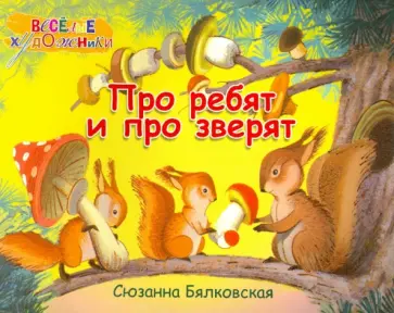 Сюзанна Бялковская - Про ребят и про зверят (Альбом) обложка книги