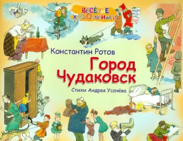 Андрей Усачев - Город Чудаковск (Альбом) обложка книги