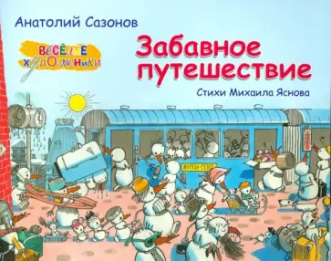 Михаил Яснов - Забавное путешествие (Альбом) обложка книги
